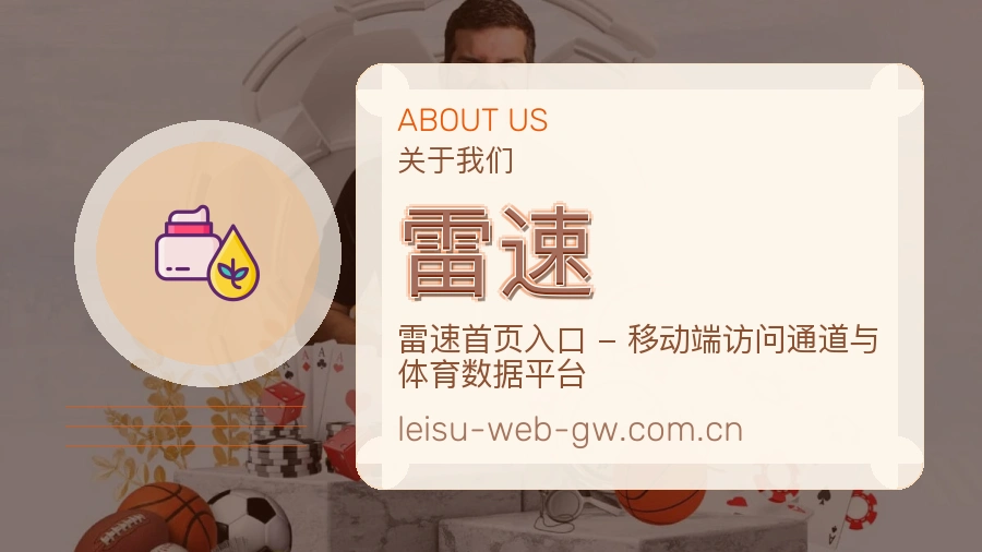 雷速体育页面访问体验